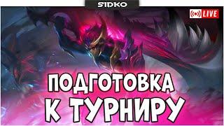 Подготовка к ТУРНИРУ Mobile Legends