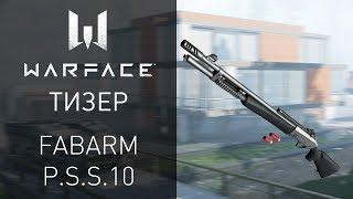 Уже в игре: дробовик Fabarm P.S.S.10