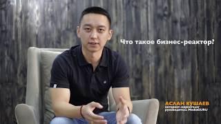 Бизнес-марафон "РЕАКТОР"