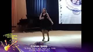 Ступак Ірина, "Я буду жить для тебя", м. Київ