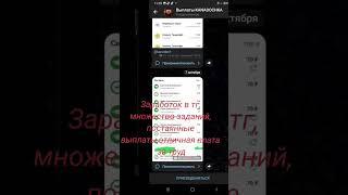 Отличный заработок для всех, https://t.me/kanadochka