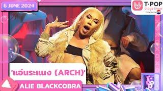 'แอ่นระแนง (ARCH)' - ALIE BLACKCOBRA | 6 มิถุนายน 2567 | T-POP STAGE SHOW Presented by PEPSI