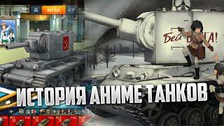 Girls und Panzer в WoT Blitz / 2D девушки и танки периода 2 Мировой Обзор GuP