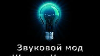 Звуковой мод "Шестое Чувство" для World of Tanks