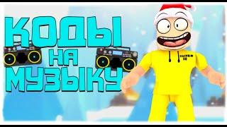 ID на музыку в роблоксе [20 песен] | ROBLOX | Коды на русскую музыку