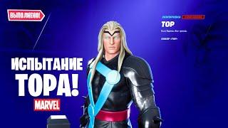 Выполняю испытание Тора!