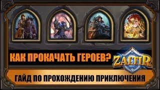 ПОДРОБНЫЙ ГАЙД ПО ПРОХОЖДЕНИЮ ВЕДЬМИНОГО ЛЕСА HEARTHSTONE. ТЕСС, ДАРИЙ, ШОУ, ТОКИ, ХАГАТА.