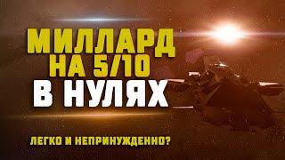 EVE Online. ЗАРАБОТАТЬ МИЛЛИАРД НА 5/10 В НУЛЯХ. Сколько нужно времени?