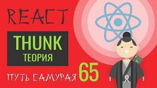 65 - React JS - урок redux-thunk в деталях (теория)