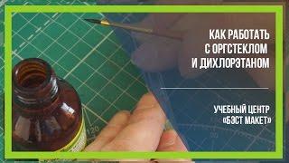 Уроки макетирования. Как работать с оргстеклом и дихроэтаном [Бэст маке]