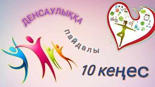 ДЕНСАУЛЫҚҚА ПАЙДАЛЫ 10 КЕҢЕС | ҚЫЗЫҚТЫ АҚПАРАТ