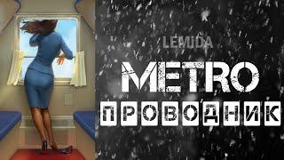 #shorts #01 МЕТРО 2033: ПРОВОДНИК