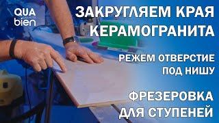 Закруглить угол керамогранита, фрезеровка,сложный вырез под нишу