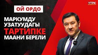 Маркумду узатуудагы тартипке маани берели | Ой ордо