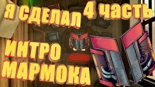 Я СДЕЛАЛ НОВОЕ ИНТРО МАРМОКА! | Mr. Marmok | ЧАСТЬ 4!