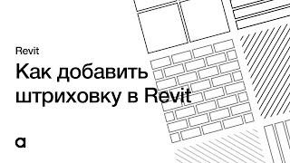 Как добавить ШТРИХОВКУ в REVIT