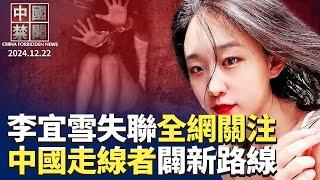 李宜雪揭精神病院黑幕被失聯，全網關注；中國走線者開闢新路線；反攻大陸，陳柏源新歌網絡發酵；中共準備開鍘網紅，最高罰款50萬；看衰中國經濟，金融業搶國債，收益率創新低。【中國禁聞】｜#新唐人電視台