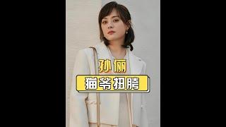 為何看貓爺扭胯孫儷無動於衷？看到路人鏡頭下的鄧超後，瞬間懂了啥叫見怪不怪#孫儷  #鄧超  #貓爺 #內容啟發搜索 #娛樂評論大賞