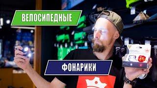 Как выбрать велосипедные фонари | Велофары