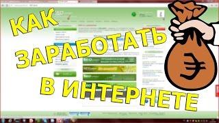 Все о заработке в Интернете