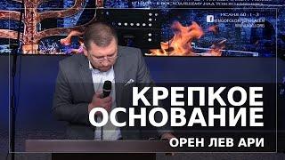 Крепкое основание | Орен Лев Ари