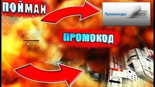 РУБРИКА - ПОЙМАЙ ПРОМОКОД  | ЗЛП | ХАЛЯВНЫЕ  ПРОМИКИ | ТАНКИ ОНЛАЙН LLAPb