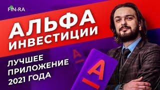 Альфа инвестиции – обзор брокера. Все возможности, тарифы и комиссии // Что нужно знать инвестору