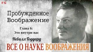 Глава 6. Пробужденное воображение.  Невилл Годдард .Все о науке воображения.