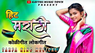 हिट मराठी कोळीगीत लोकगीत || #marathi songs || Tarpa King Musical  @dnhmusictown