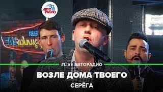 Серёга (Полиграф Шарикоff) - Возле Дома Твоего (LIVE @ Авторадио)