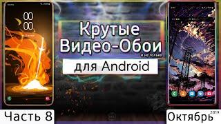  КРУТЫЕ ВИДЕО ОБОИ #8 | Живые Обои для Android