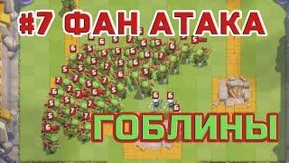 #7 Фан Атака - ГОБЛИН КОПЕЙЩИК CLASH ROYALE