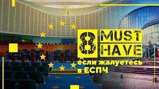 8 MUST HAVE если жалуетесь в Европейский суд по правам человека