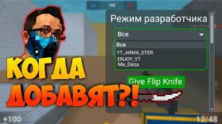 КОГДА БУДЕТ РЕЖИМ РАЗРАБОТЧИКА В БЛОК СТРАЙК | Block Strike