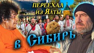 348. Переезд из Ялты в Сибирь. Почему деревня Окунево Омская обл? Что сказал Сатья Саи Баба...