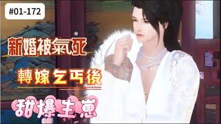 #一口氣看完《新婚被氣死，轉嫁乞丐後甜爆生崽》大婚日，渣夫逼我給三養孩子，她脫嫁衣踹渣男霸氣招贅！ 贅婿長相英俊卻是個癡傻乞丐，人人笑她眼瞎，誰料傻乞丐搖身一變竟成了皇帝皇后流落在外的嫡長子
