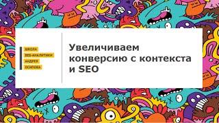 Вебинар: «Увеличиваем конверсию с контекстной рекламы и SEO используя Google Analytics»