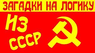 Советские загадки на логику и внимательность с ответами. Загадки из СССР на логику.