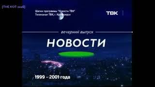 История заставок: Новости ТВК (Красноярск)