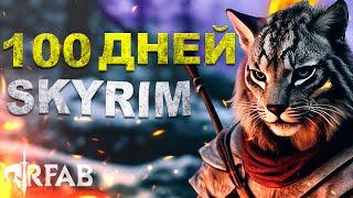  100 ДНЕЙ ВЫЖИВАНИЯ в ХАРДКОРНОМ SKYRIM REQUIEM FOR A BALANCE (RFAB)