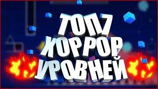 ТОП7 ХОРРОР УРОВНЕЙ В GEOMETRY DASH