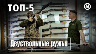 Охотничья классика! ТОП 5 ДВУСТВОЛОК!