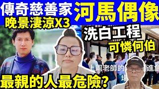 何太何生 何太的美國夢想成真 河馬兩個犀利武器 李春平 被美國老X包養 成百年慈善第一人   何太生活语录  #何伯  咖啡走糖 “何太生活语录”  Smart Travel《娛樂新聞》 #舉報何太