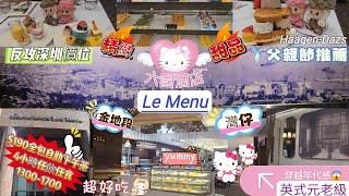$190全包#任食任飲4小時#下午茶自助餐 時間1300-1700｜‍️團長當午餐食精緻甜品各式咸點｜英式元老級別｜充滿年代感#六國酒店#Le Menu#反攻深圳價位究竟會有咩野食?