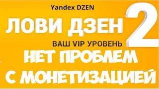 Скачай курс Лови Дзен 2  Vip уровень (ссылка под видео)