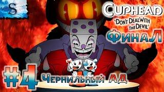 Cuphead прохождение #4 ФинаЛ  Чернильный Ад  полное прохождение