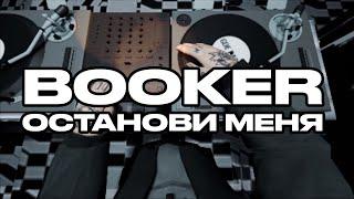 BOOKER – ОСТАНОВИ МЕНЯ / АЛЬБОМ КАЧ