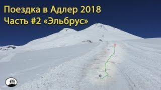 Мотопутешествие по России - Поездка в Адлер 2018 часть 2 Эльбрус