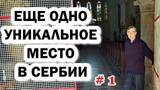 УНИКАЛЬНЫЕ МЕСТА СЕРБИИ | Путешествие выходного дня Нови Сад, Футог, Беочин часть 1