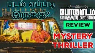 Pogumidam Vegu Thooramillai (2024) Movie Review Tamil | Pogumidam Vegu Thooramillai Tamil Review